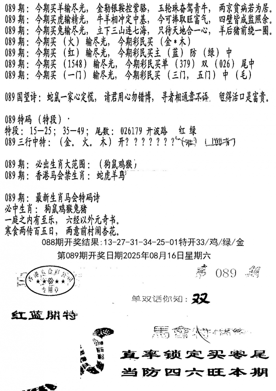 六合彩089期蛇报B