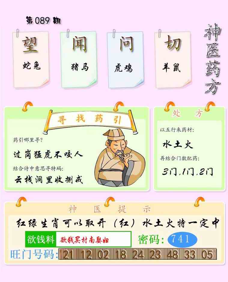 六合彩089期神医药方