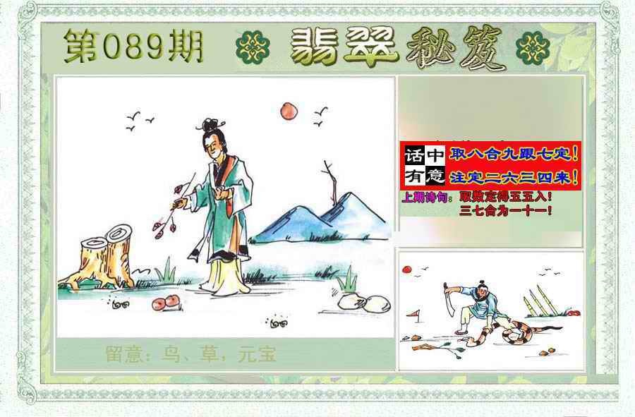 六合彩089期翡翠秘笈(信封)(另版)