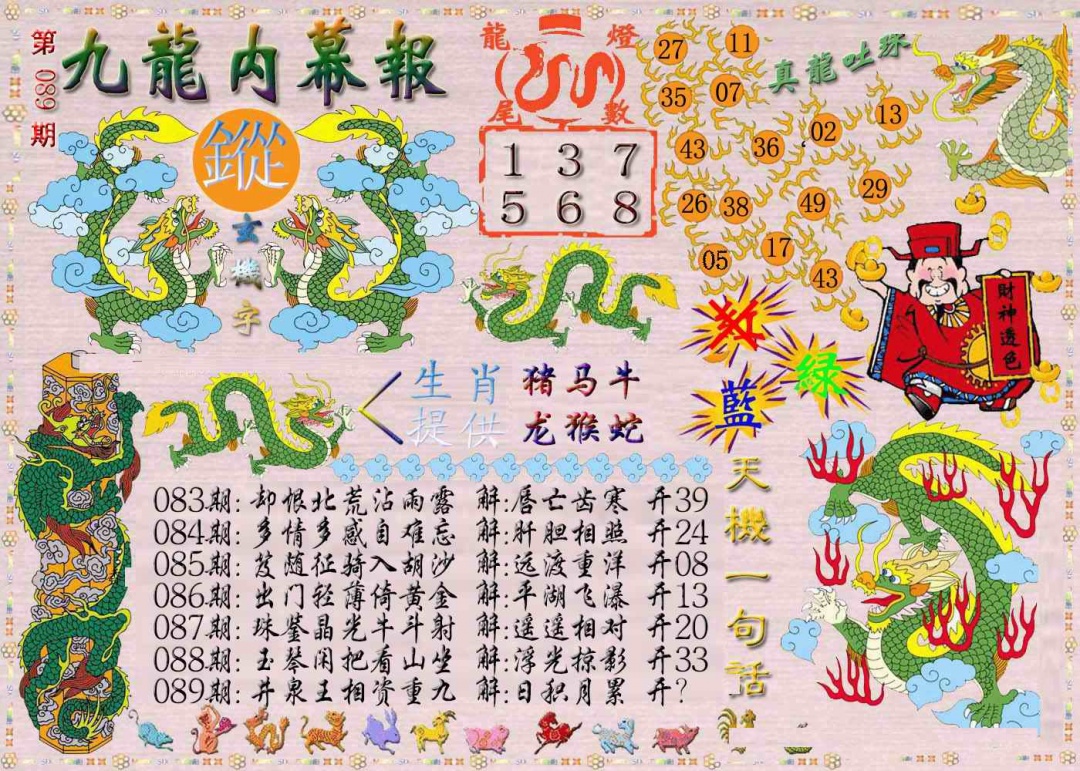 六合彩089期九龙内幕报