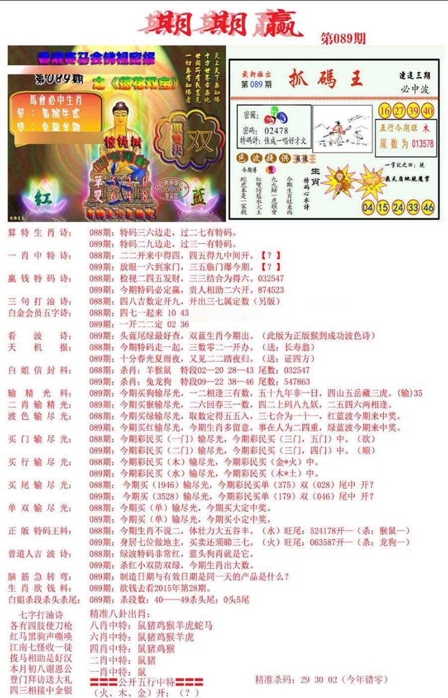 六合彩089期期期赢