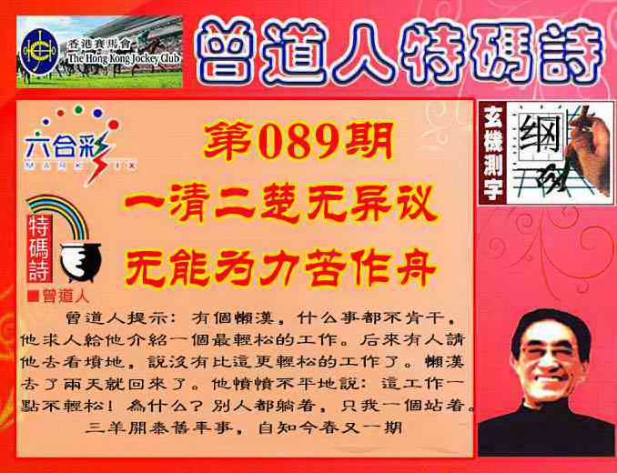 六合彩089期曾道人特码诗