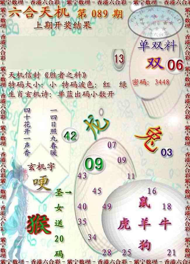 六合彩089期天机报