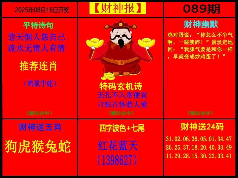 六合彩089期财神报