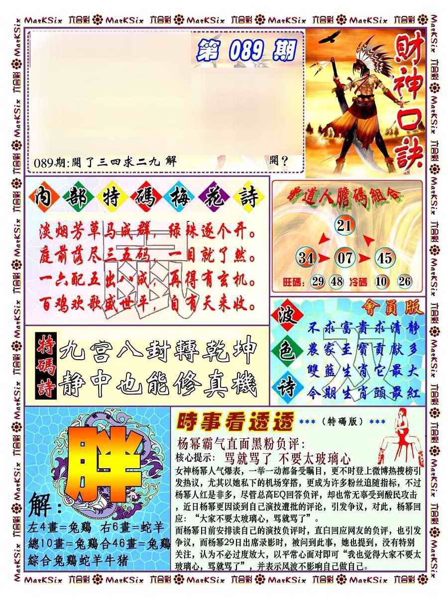 六合彩089期财神码报