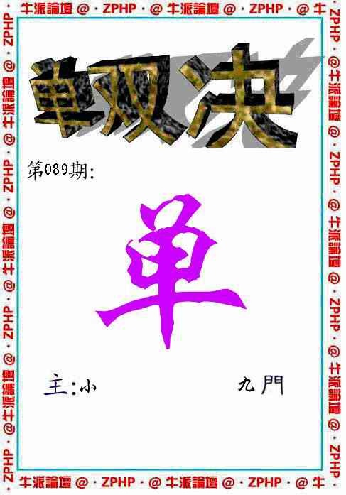 六合彩089期牛派单双报