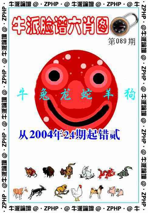 六合彩089期牛派脸谱报