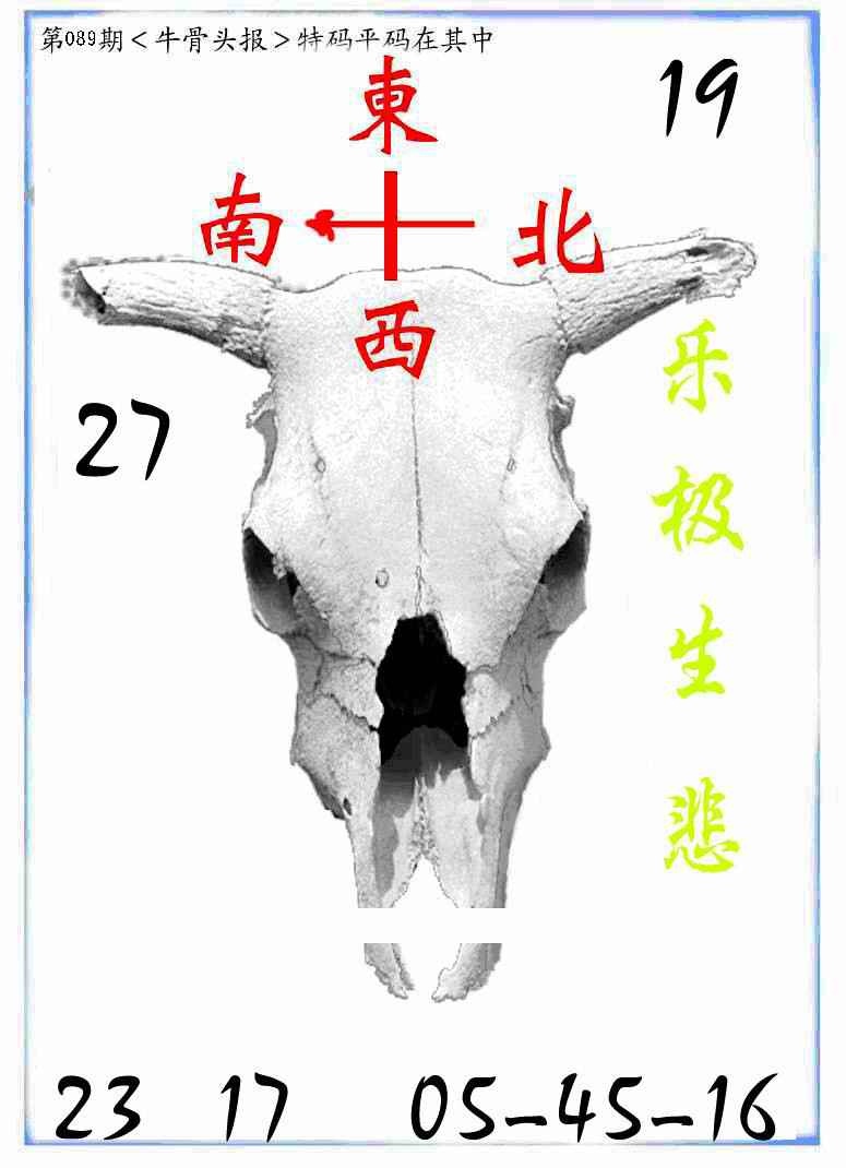 六合彩089期牛派牛头报