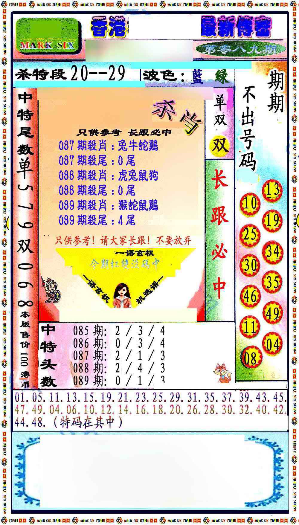 六合彩089期最新传密绝杀6肖