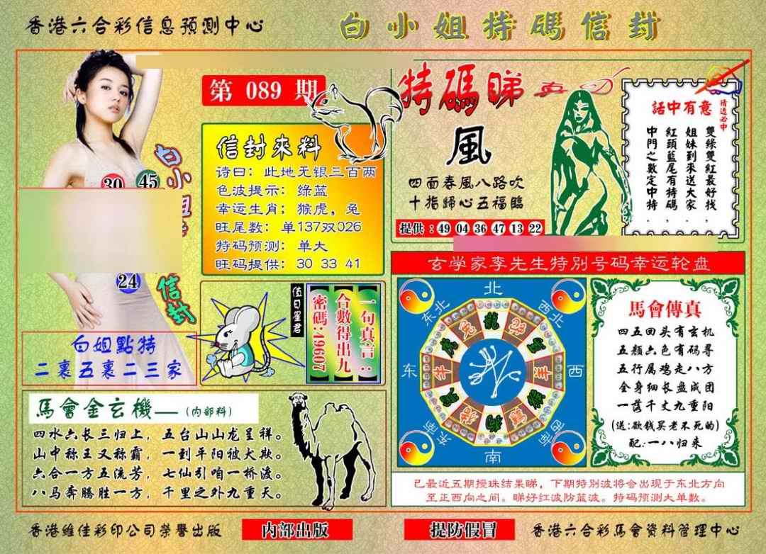 六合彩089期白小姐特码信封