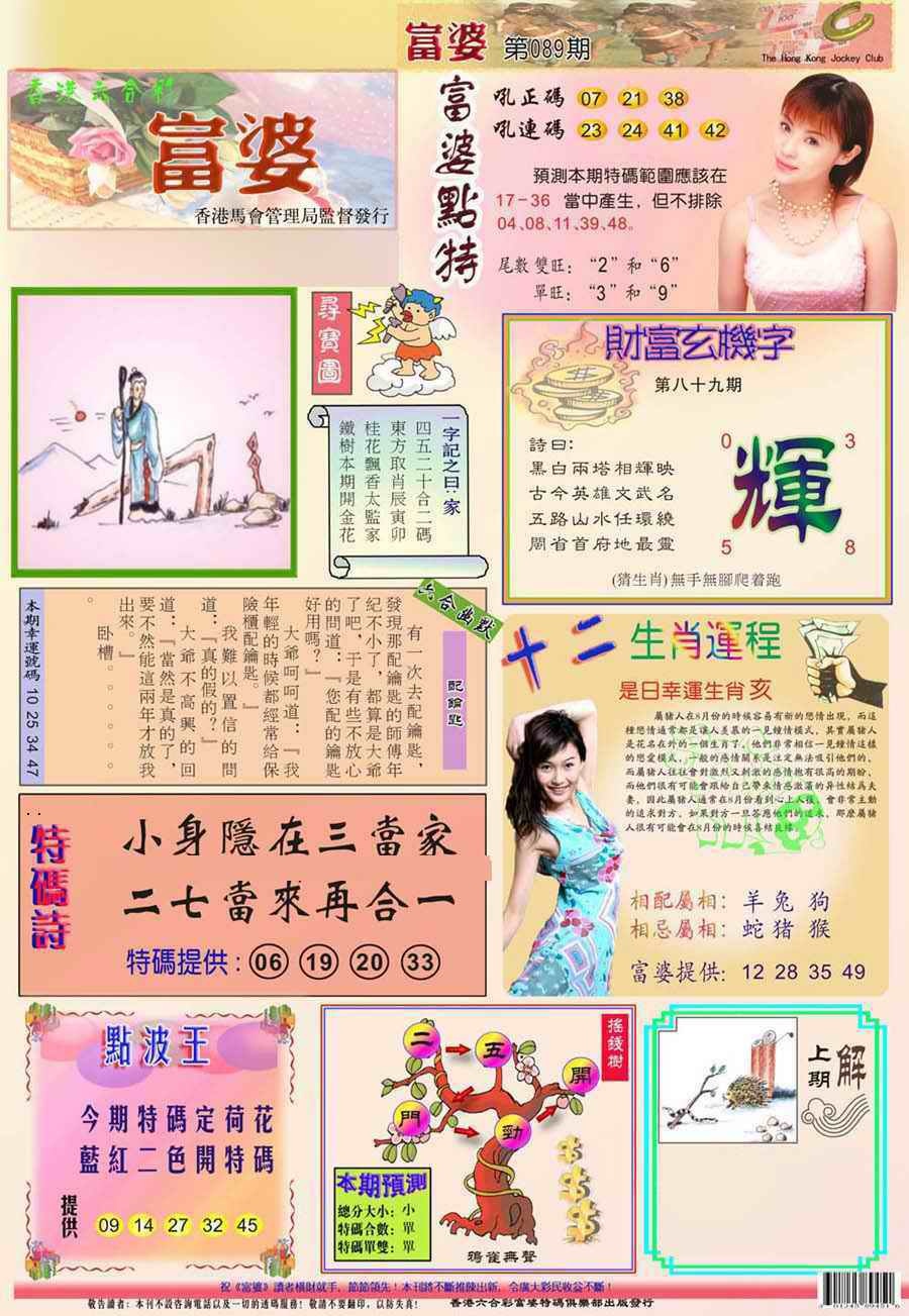 六合彩089期(新版)富婆