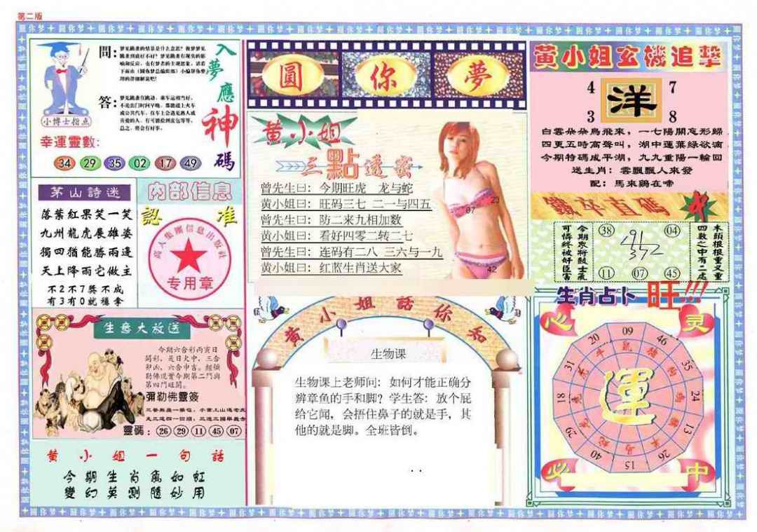 六合彩089期(新版)六合圆你梦B