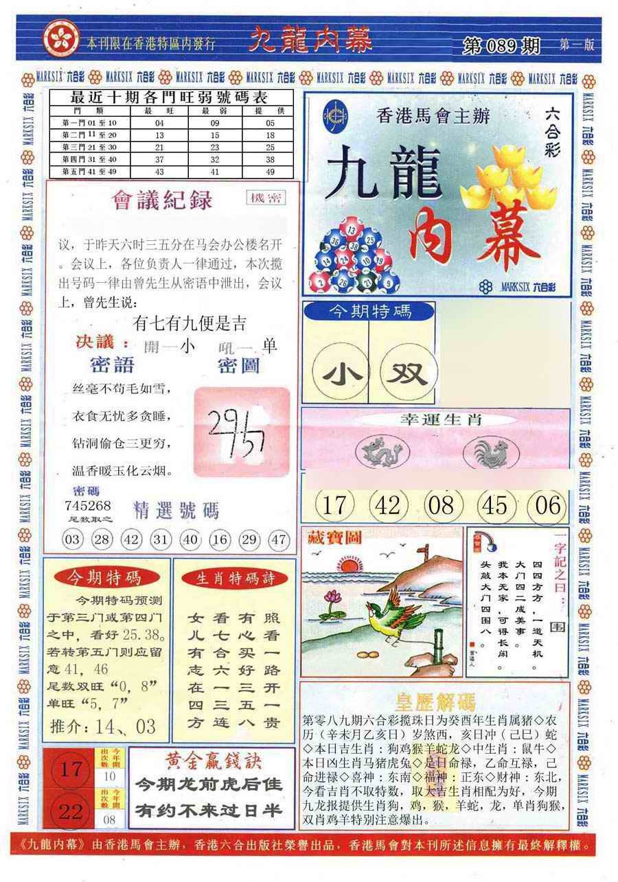 六合彩089期(新版)九龙内幕A