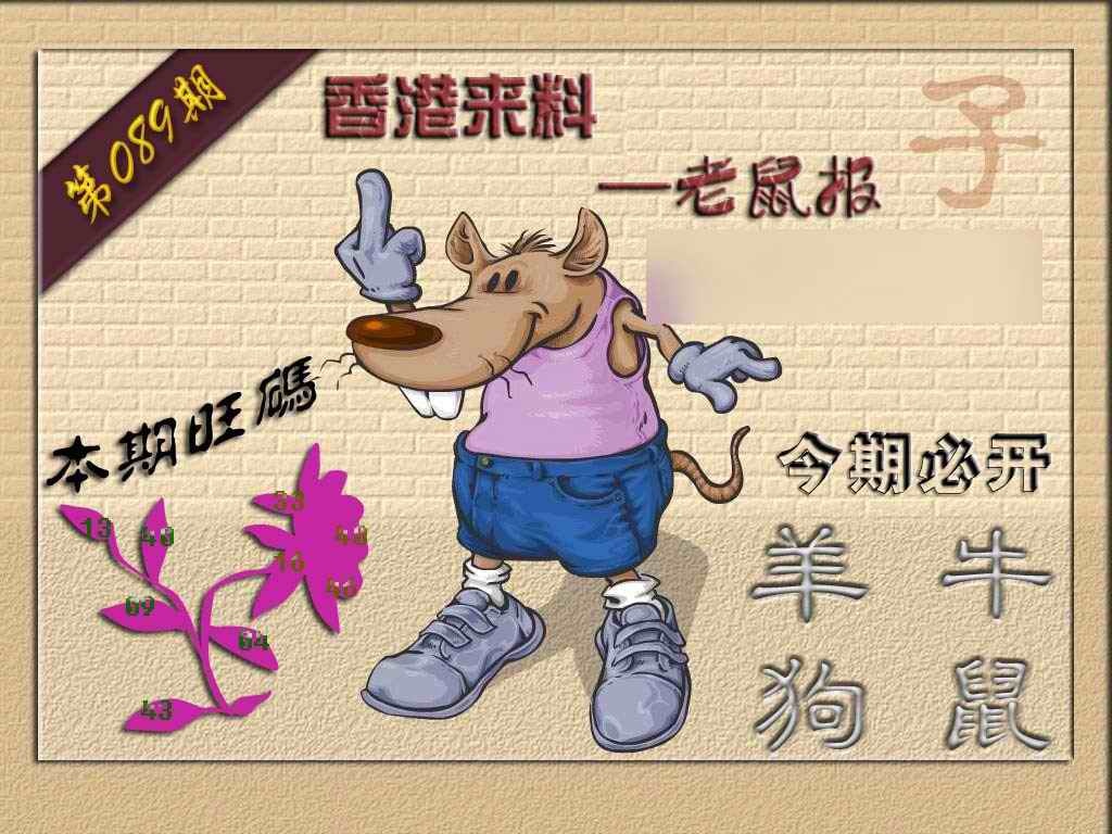 六合彩089期(香港来料)鼠报