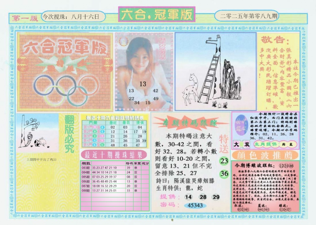 六合彩089期六合冠军版A