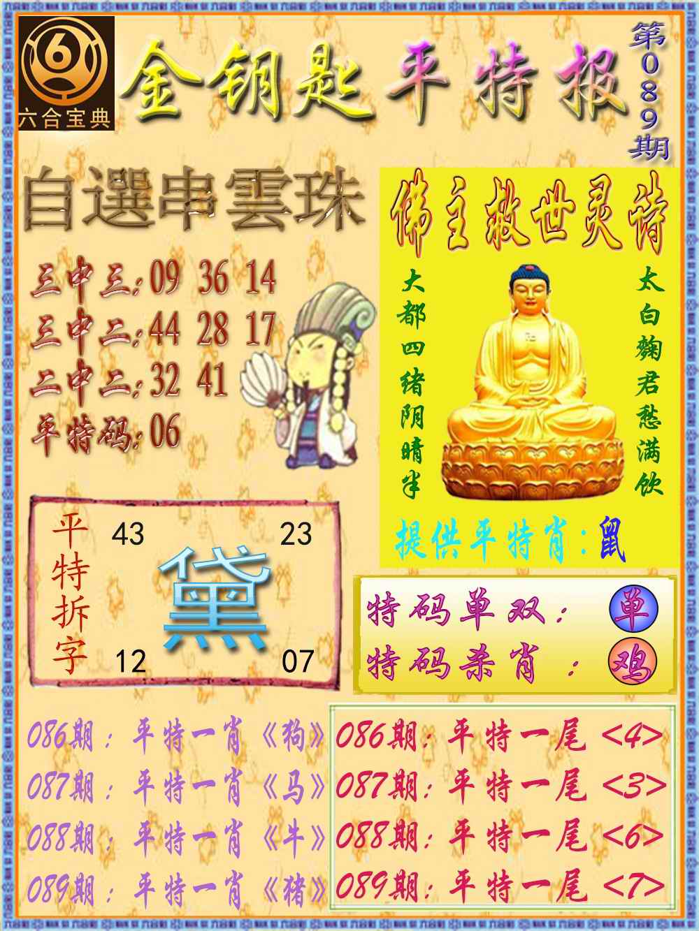 六合彩089期金钥匙平特报