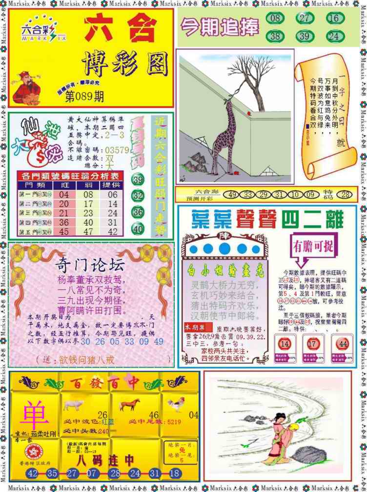 六合彩089期六合博彩图记录
