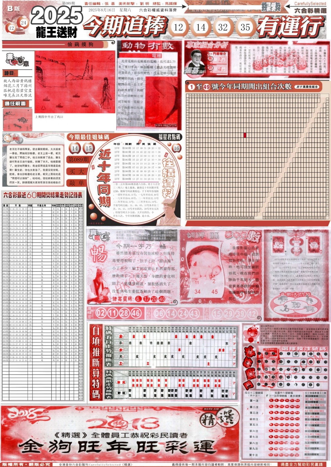 六合彩089期新六合精选B