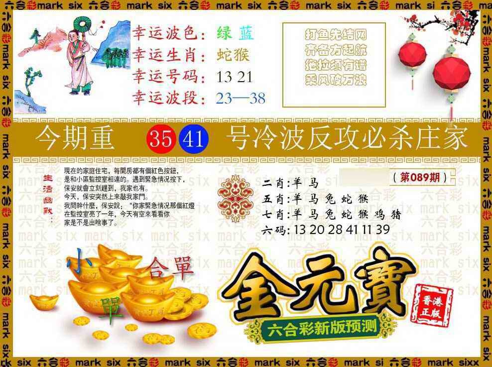 六合彩089期金元宝