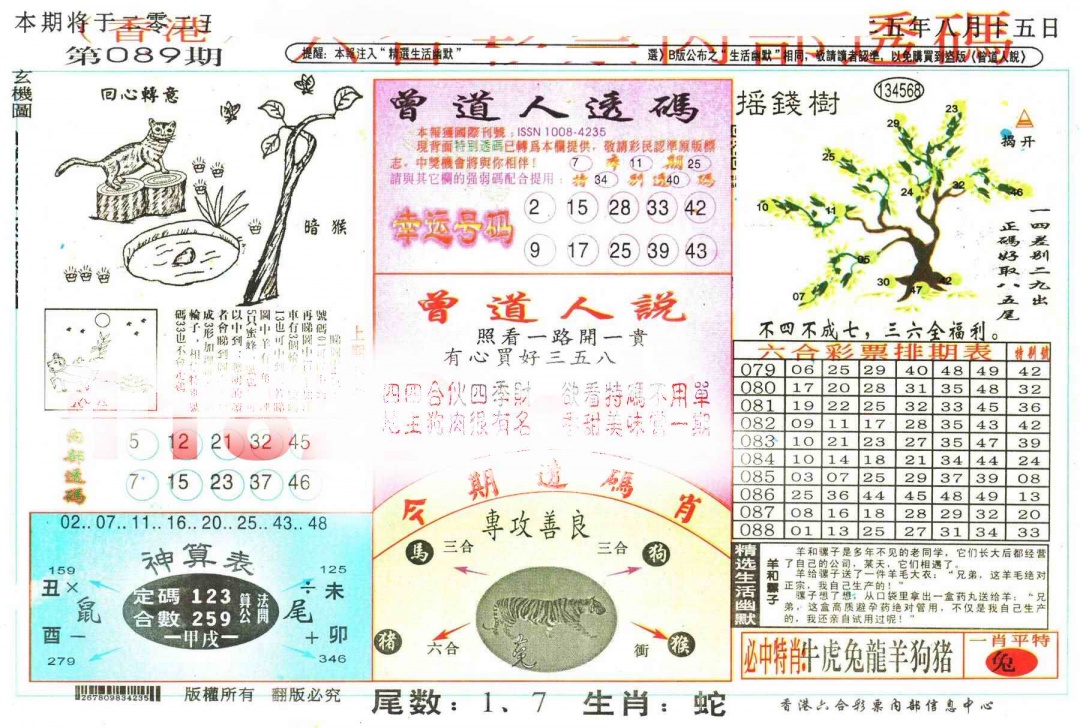 六合彩089期六合内部透码