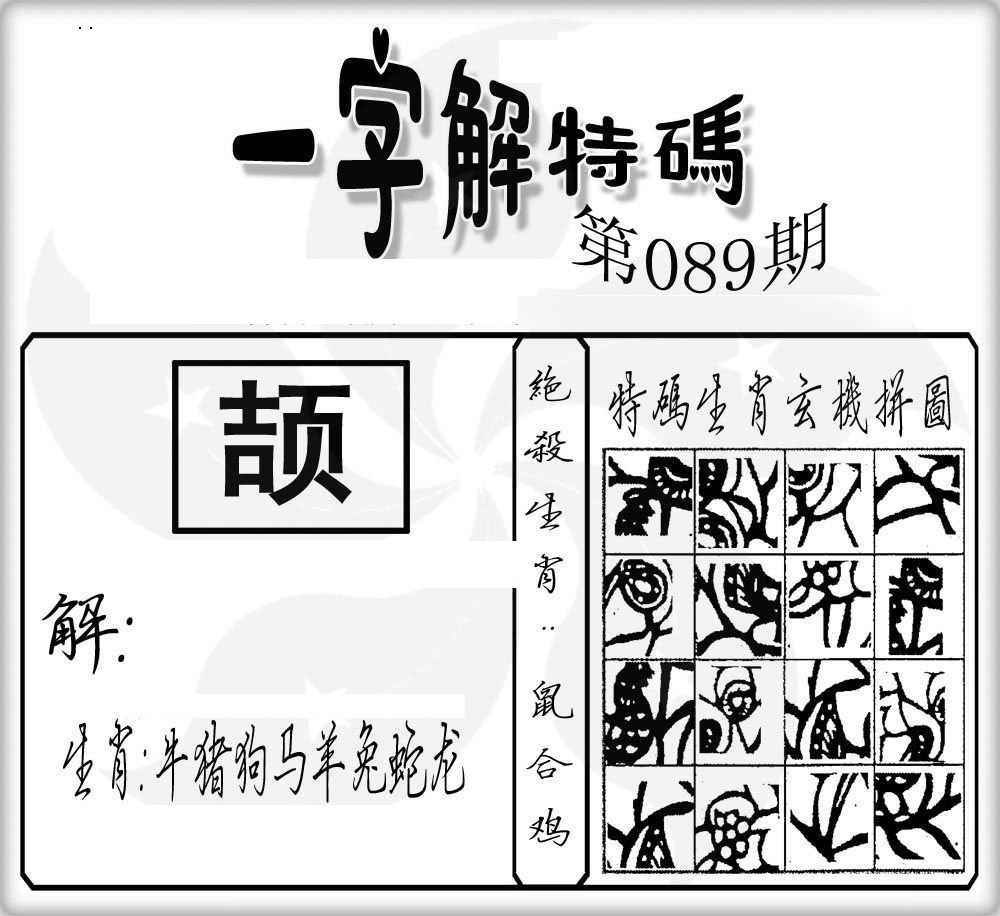 六合彩089期一字解特码