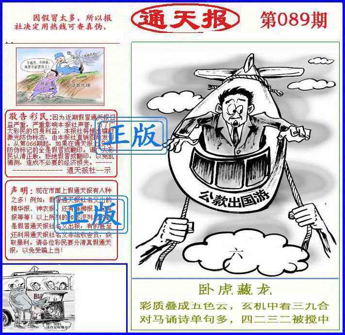 六合彩089期正版通天报(另版)