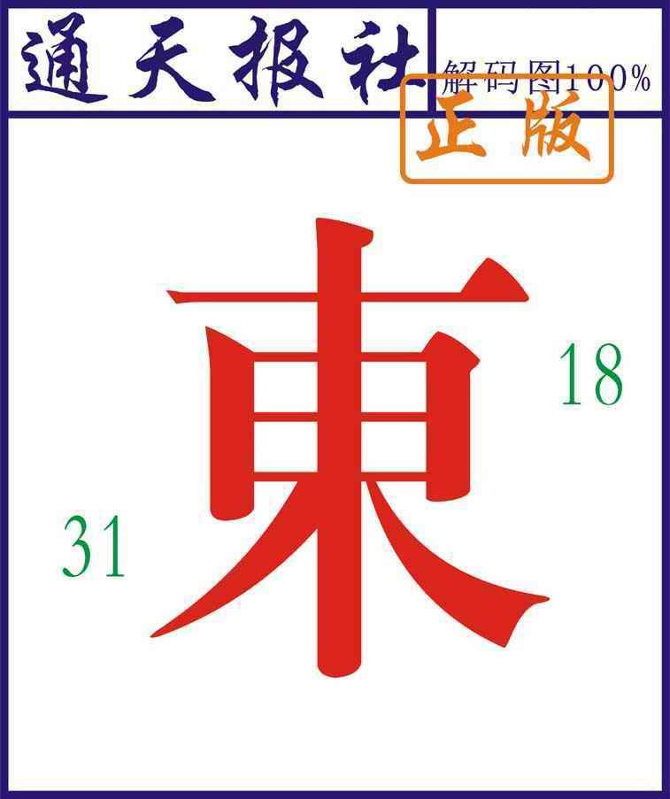 六合彩089期通天报解码图