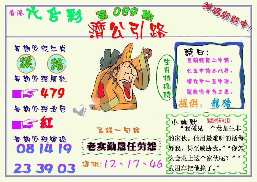 六合彩089期济公引路