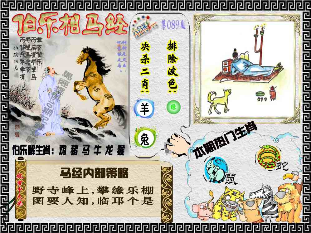 六合彩089期伯乐相马经（荐）