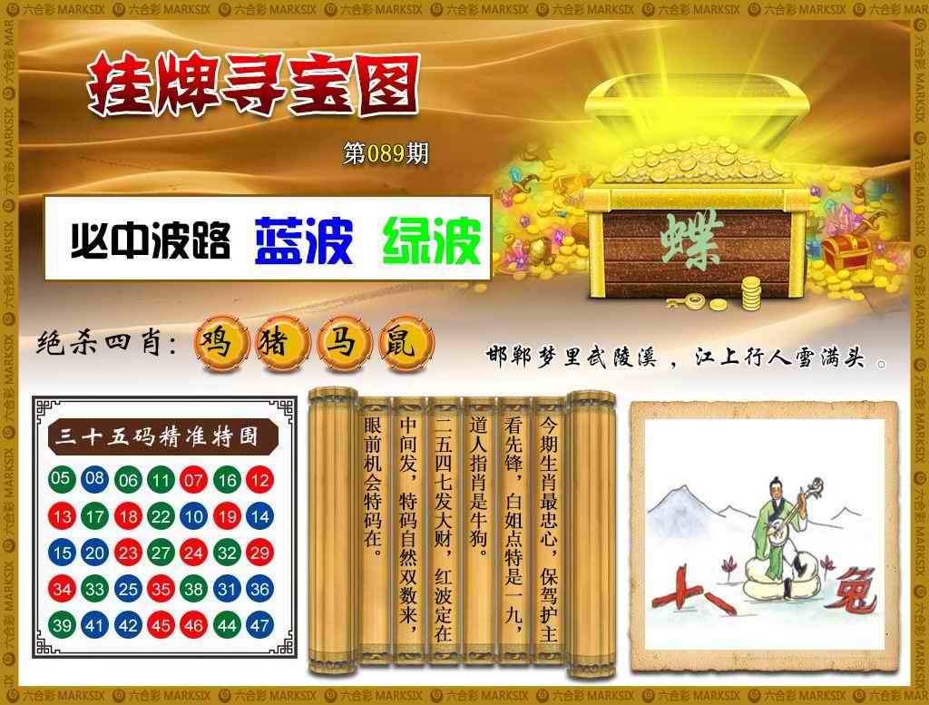 六合彩089期挂牌寻宝(新图)