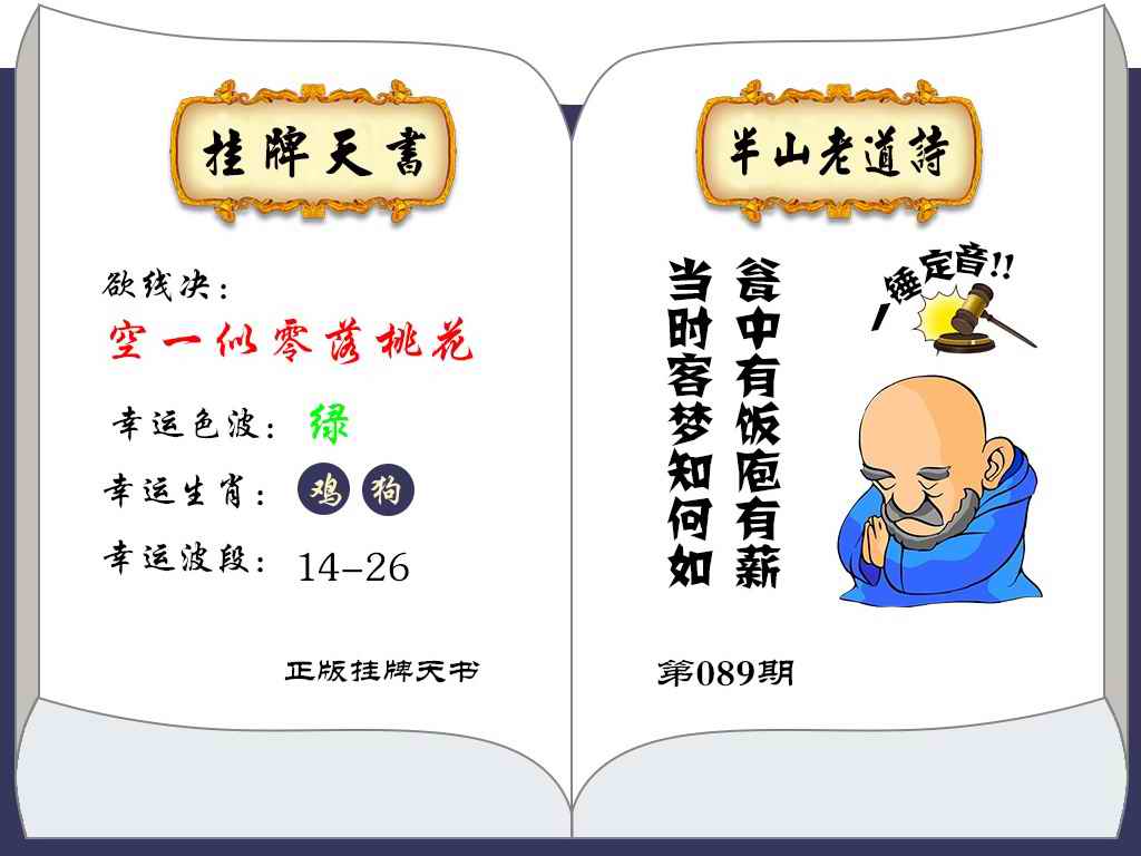 六合彩089期挂牌天书(新图)