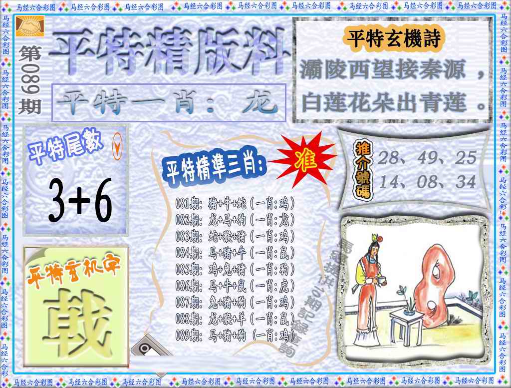 六合彩089期平特精版料（荐）