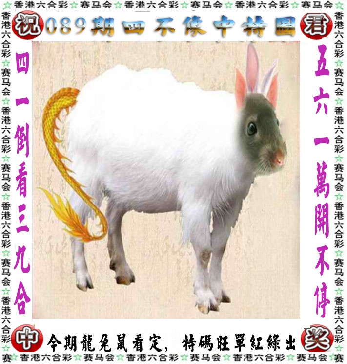 六合彩089期正版四不像