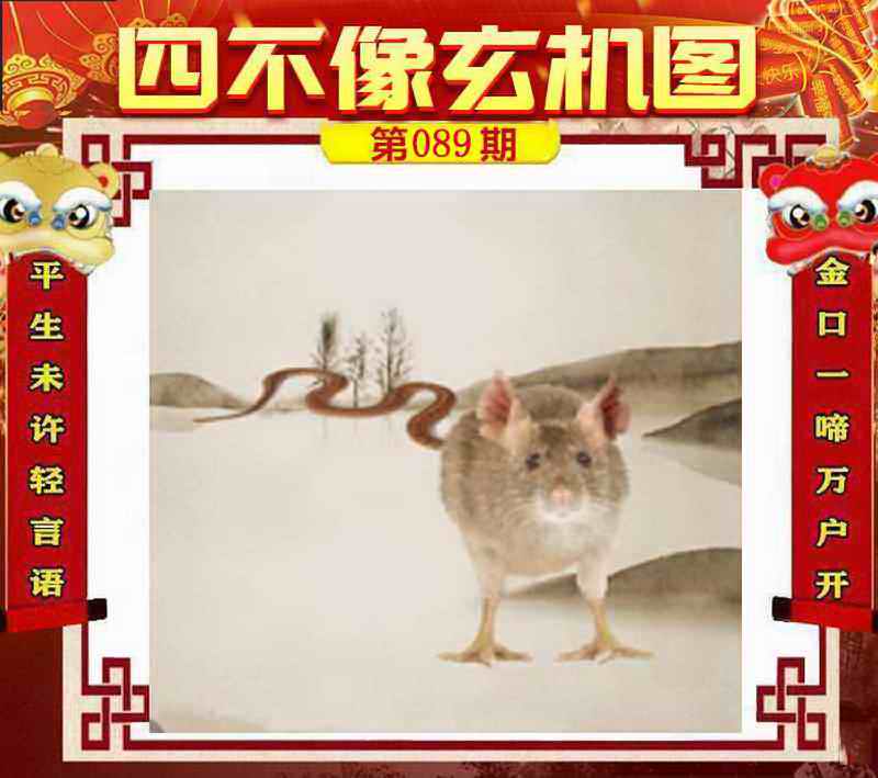六合彩089期四不像玄机图
