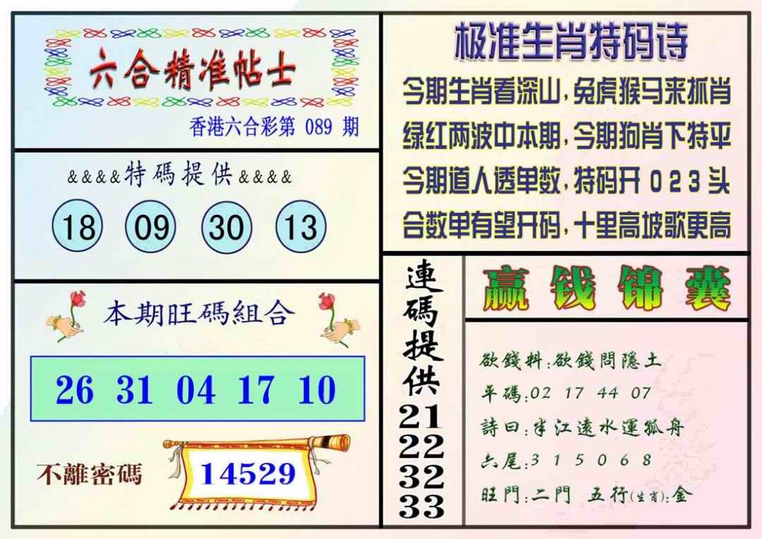六合彩089期精准贴士