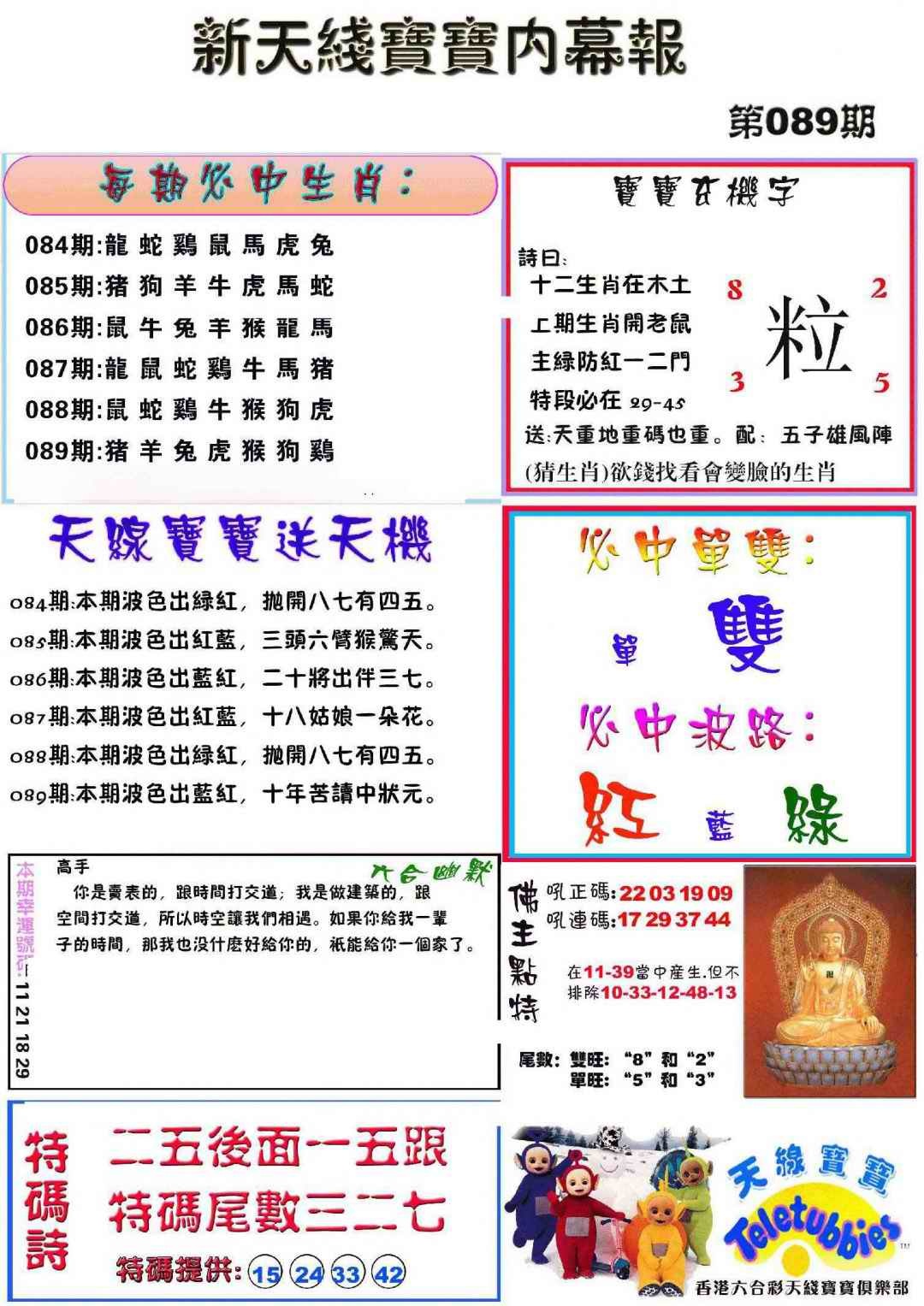 六合彩089期新天线宝宝(彩)