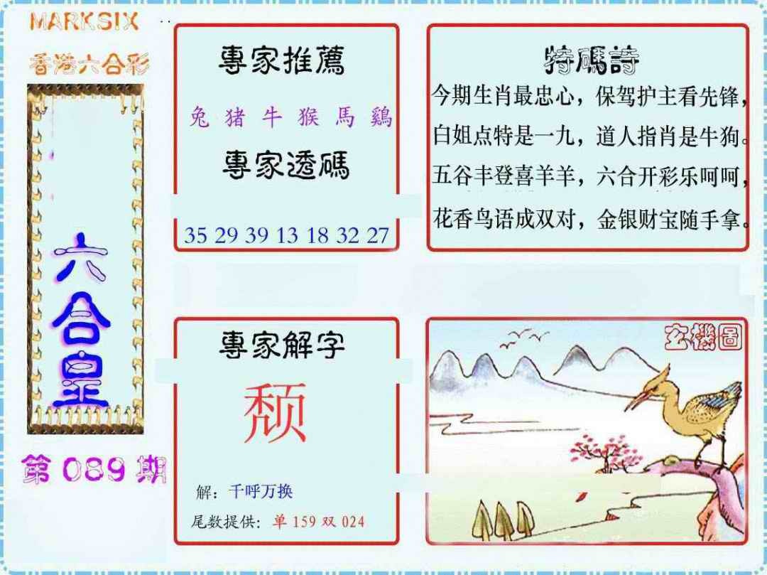 六合彩089期马经六合皇(新图)