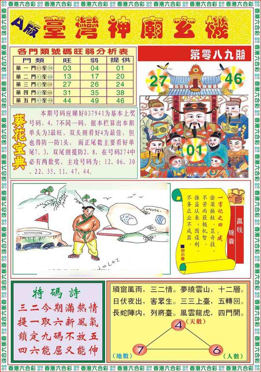 六合彩089期台湾神庙A