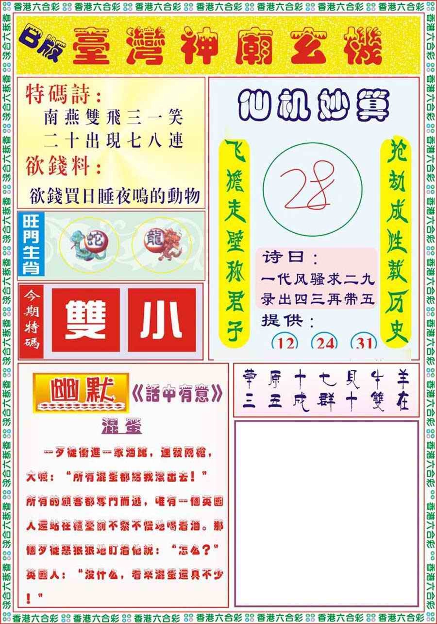 六合彩089期台湾神庙B
