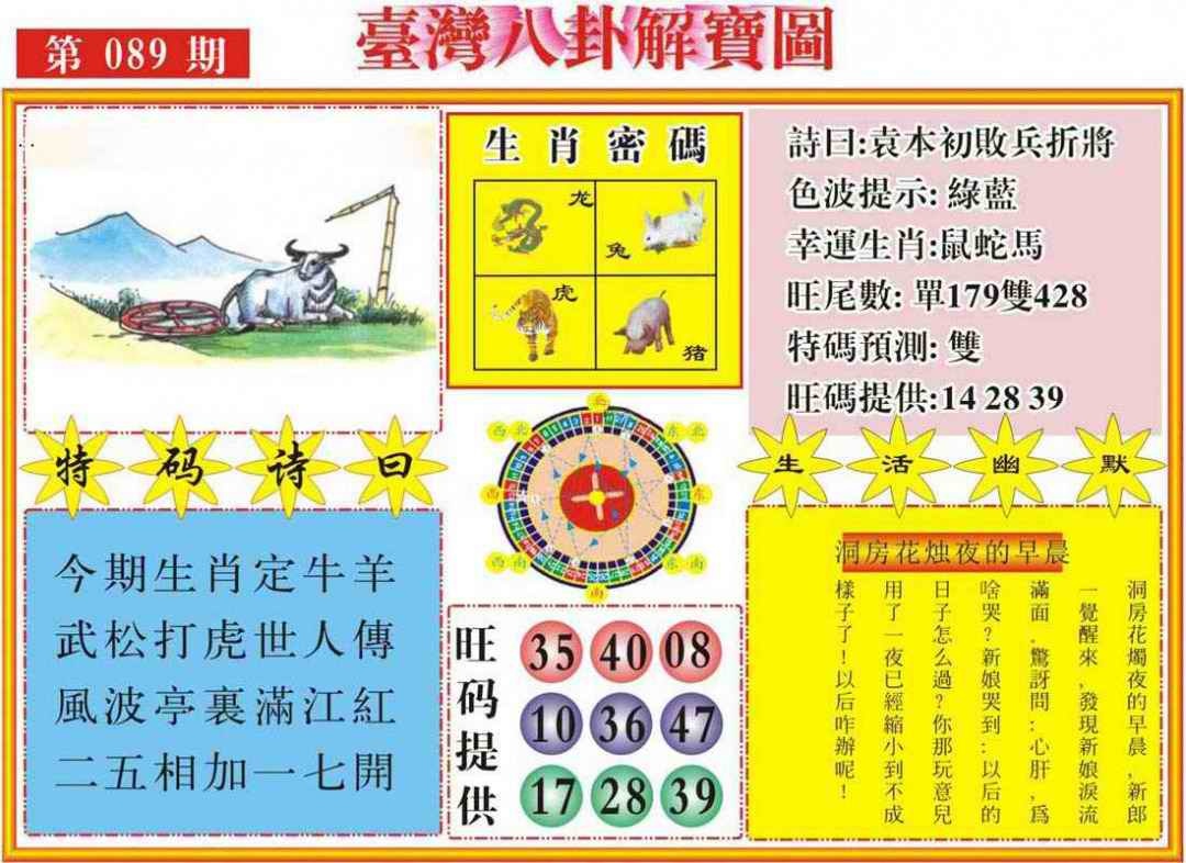 六合彩089期台湾八卦解宝图