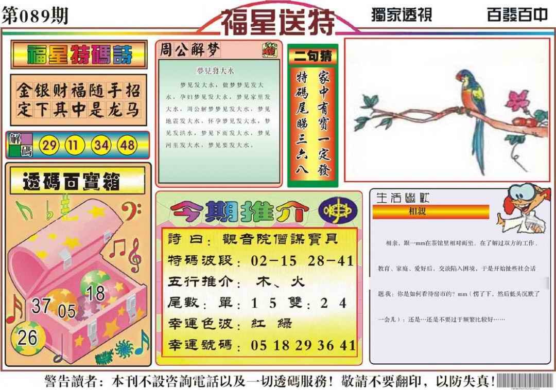 六合彩089期福星送特