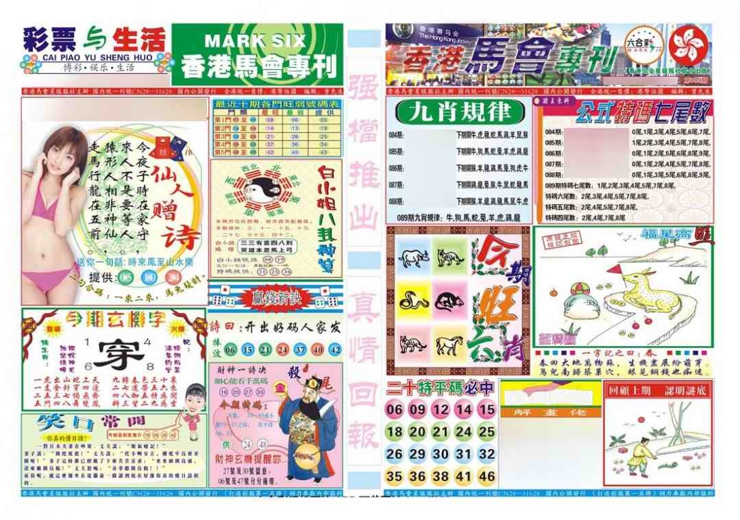 六合彩089期香港马会专刊A