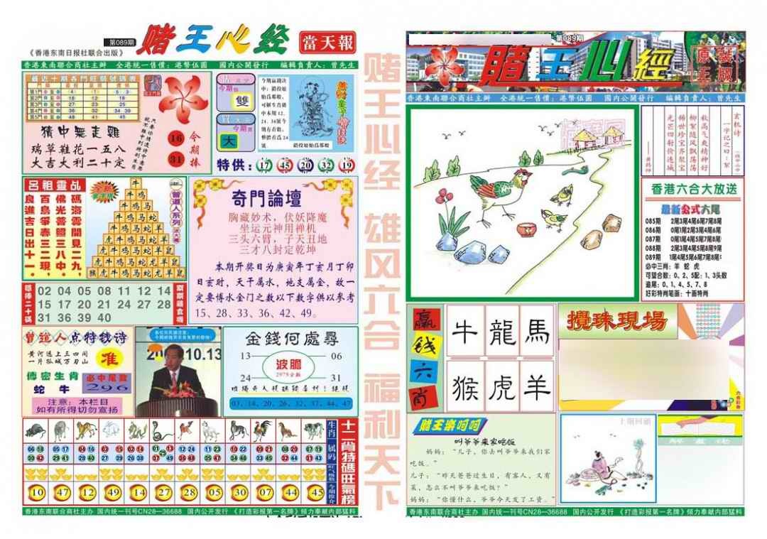 六合彩089期赌王心经