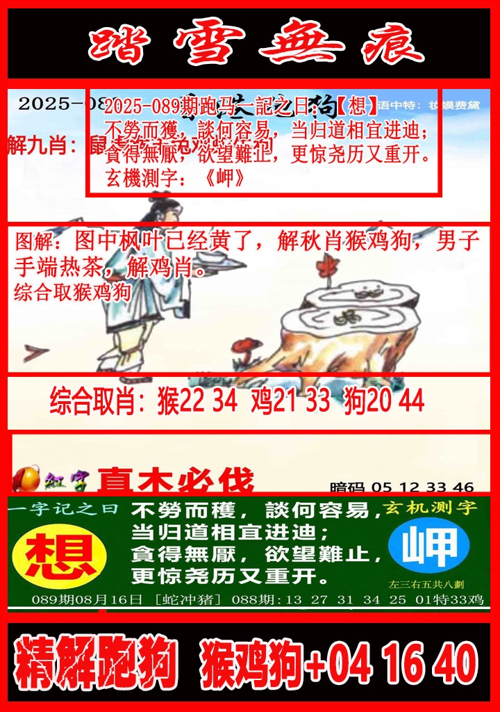 六合彩089期踏雪无痕解跑狗