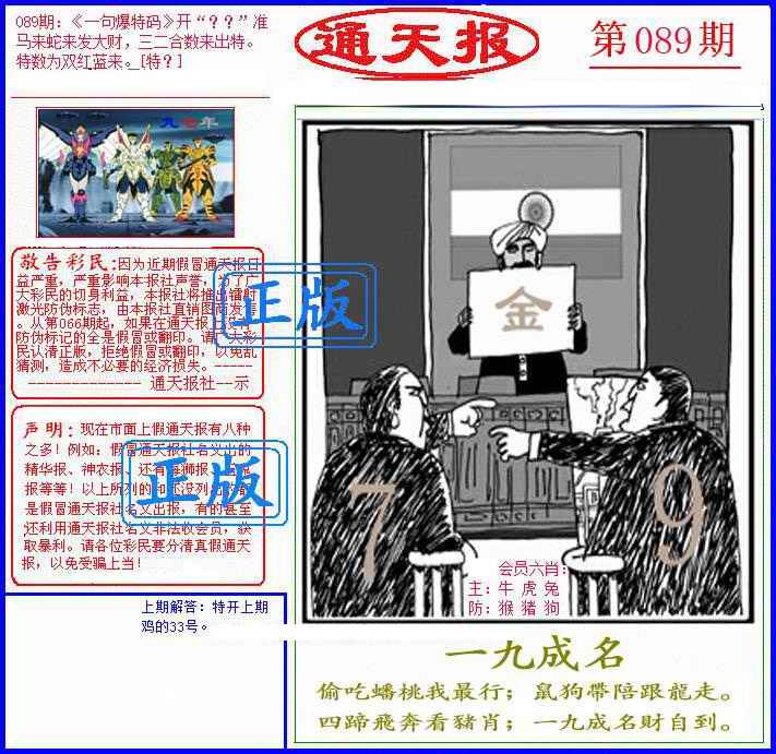 六合彩089期另通天报
