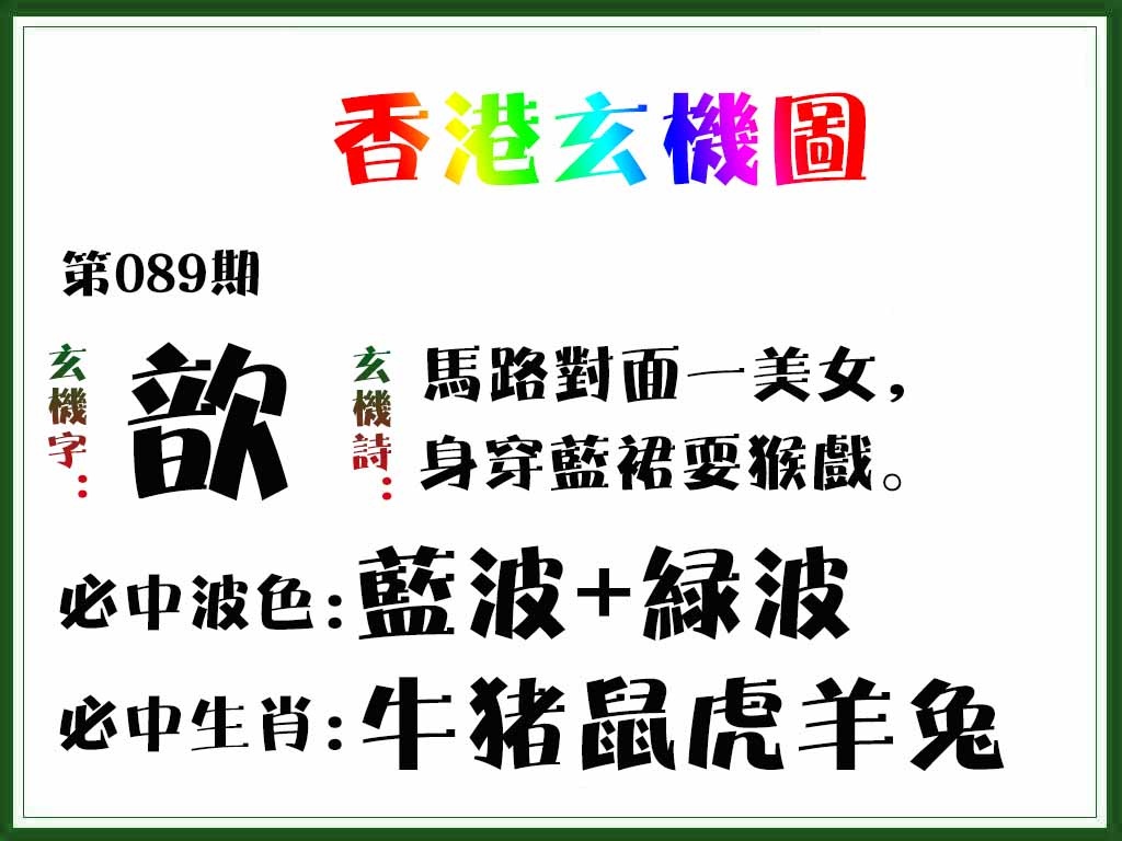 六合彩089期香港玄机图