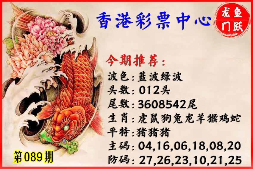 六合彩089期香港鱼跃龙门