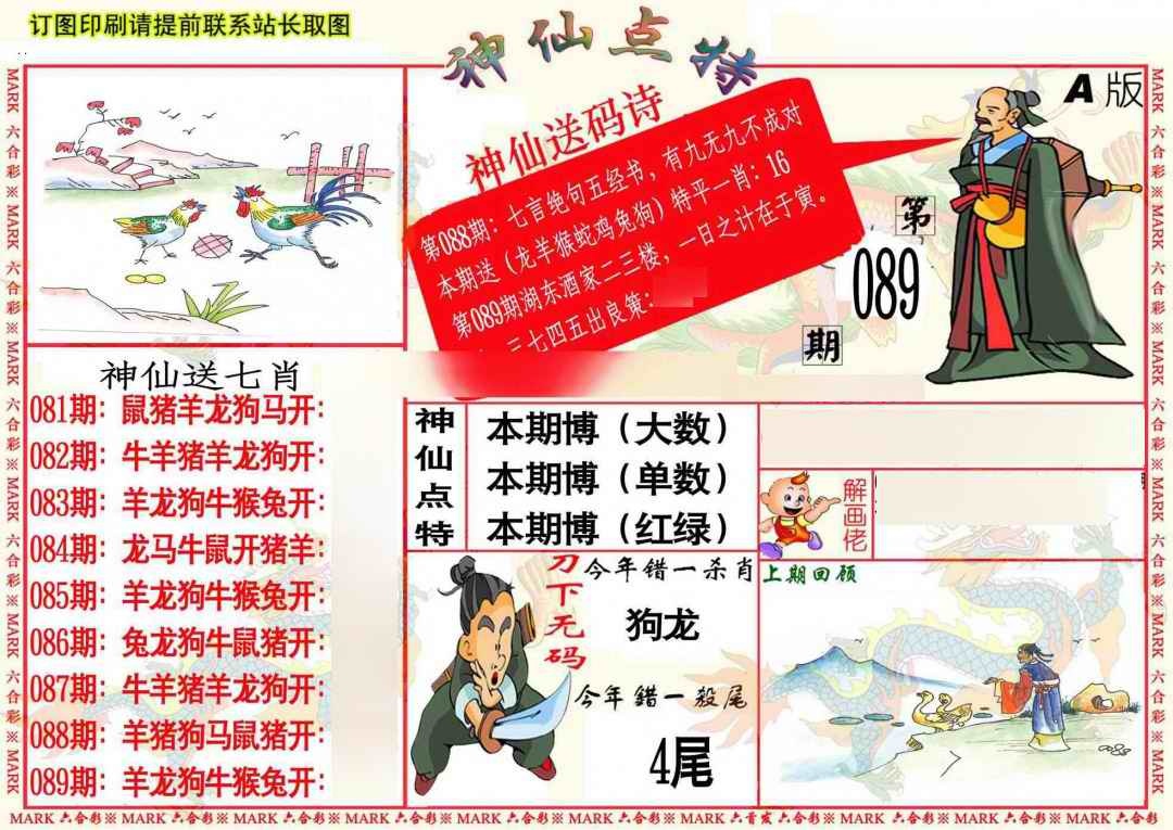 六合彩089期神仙点特A