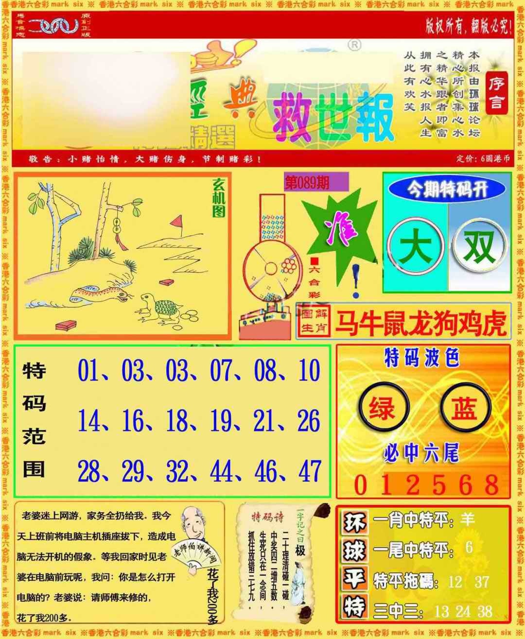 六合彩089期环球特码救世报