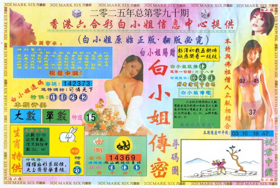 六合彩090期白小姐三点传密A